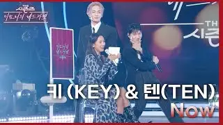키(KEY)&텐(TEN) - Now [더 시즌즈-이효리의 레드카펫] | KBS 240301 방송