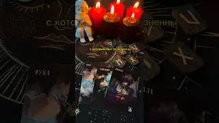 #эзотерика #тарогадания #магияонлайн #таропрогноз #обряды #тарология #астрологияонлайн