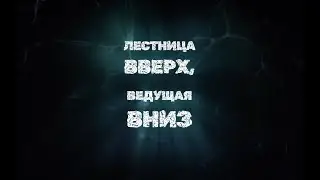 Лестница вверх, ведущая вниз | Студенческая весна КИУ 2023
