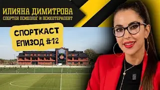 Епизод #12 - Илияна Димитрова! Спортната психоложка на Ботев Пловдив!