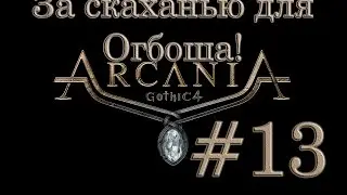 За скаханью для Огбоша! - ArcaniA #13