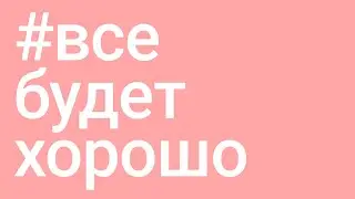 #всебудетхорошо