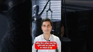 वकील बिना परीक्षा पास किए सुप्रीम कोर्ट का जज कैसे बन सकता है? #shorts #legal #lawyer #news
