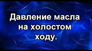 Горит лампа давления масла. Устраняем проблему.