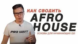 Afro House - базовый принцип сведения трека. Обучение диджеингу