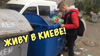 УЕХАЛ В КИЕВ БЕЗ РАЗРЕШЕНИЯ В 15 ЛЕТ! ЖИВУ НА УЛИЦЕ БЕЗ ДЕНЕГ!?