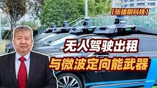 【张捷聊科技】无人驾驶出租与微波定向能武器