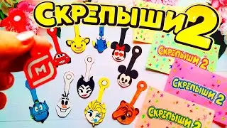 🎀БУМАЖНЫЕ СЮРПРИЗЫ🎀 СКРЕПЫШИ 2 💖ПОПАЛСЯ МАГНИТ -  ЮБИЛЕЙНЫЙ СКРЕПЫШ