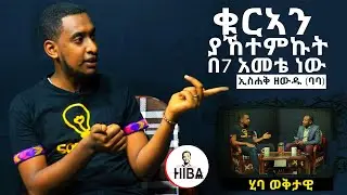 ቁርኣን ያኸተምኩት በ7 አመቴ ነው ||ቆይታ ከኮሜድያን ኢስሐቅ ዘውዱ (ባባ) ጋር ||ሂባ ወቅታዊ ||HIBA