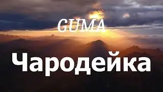 GUMA - Чародейка (lyrics)