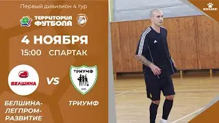 04-11-2023 Белшина-Легпромразвитие - Триумф