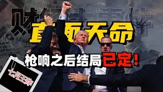 分享：美国枪响之后，特朗普直面天命！今年大选结局已定？#硬核深度计划#财经#营销