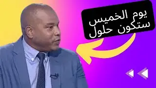 علاكوش يبرر التجميد وها علاش 🙄🙄😱😱
