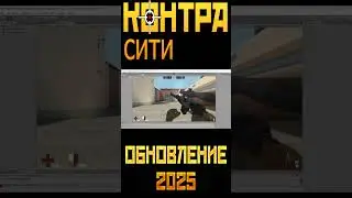КОНТРА СИТИ ОБНОВЛЕНИЯ 2025