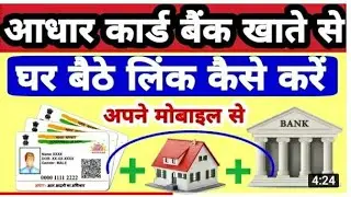 बैंक खाते से आधार कार्ड घर बैठे लिंक कैसे करें| bank account se Aadhar Card link kaise karen