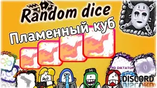 Random dice гайд как работает пламенный кубик