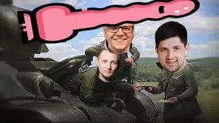 Про ЧЛЕНЫ танкистов 