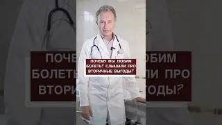 Почему мы любим болеть? Слышали про вторичные выгоды?