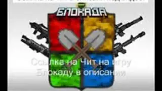 Hack Apps Блокада Скачать Читы И Коды Как взломать игру Новый Чит