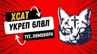 УКРЕПРАЙОН 6ЛВЛ - ДОРОГА К 1700 ЭЛО- КЛАН XCAT