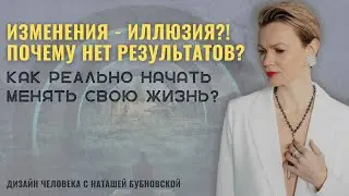 Почему у вас НЕТ РЕЗУЛЬТАТОВ? Как НАЧАТЬ двигаться к изменениям?