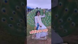 পার্কে ঘুরতে গিয়ে ময়ূর পাখি দেখলাম। অনেক সুন্দর #reels #reelsfb #trendingreels #trend ময়ূর পাখি।