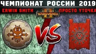 Чемпионат России по Total War: WARHAMMER 2 2019. Группа E. Норска vs Скавены