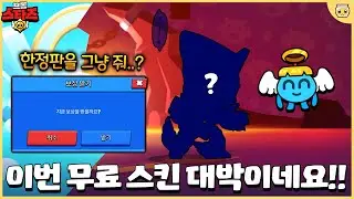 슈퍼셀의 무료 스킨 퀄리티가 미쳤습니다ㄷㄷ 이걸 그냥 주면 너무 땡큐인데요? [브롤스타즈]