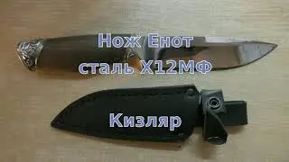 Енот Кизляр Ножи