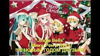 "Jingle Bells" ( Мику, Рен и Лука) !!!С НОВЫМ ГОДОМ ДРУЗЬЯ!!!