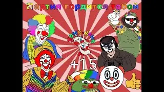 Клоунская Народная Республика (КНР)