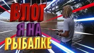 Я ПЕРВЫЙ РАЗ РЫБАЧУ НА СПИННИНГ | ВЛОГ