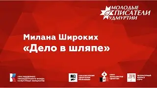 Милана Широких. "Дело в шляпе"