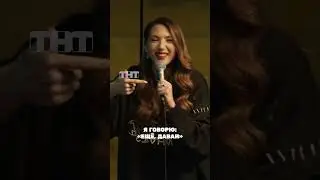Гимнастика для спины🤔 #женскийстендап #стендап #юмор #надяджабраилова