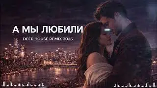 А мы любили  Deep House Remix 2026 | Night Love Deep House🌙