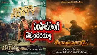 Veerasimhareddy vs Waltairveerayya songs |Veera Simha Reddy trailer| Veera Simha Reddy