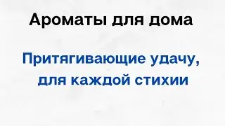Ароматы для дома, притягивающие удачу для каждой стихии.