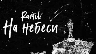 Ramil’ — «На небеси» (Official Audio)