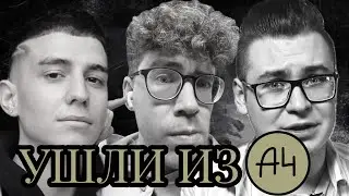БЫВШИЕ УЧАСТНИКИ А4 ПРО УХОД ИЗ КОМАНДЫ (Глент, Егорик, Кобяков, Серёга)