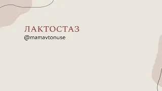 Лактостаз