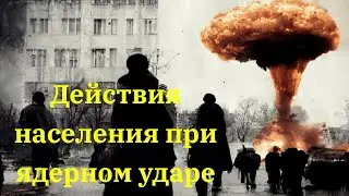Действия населения при ядерном ударе. Памятка.