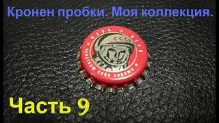 Кронен пробки. Моя коллекция. Часть 9.