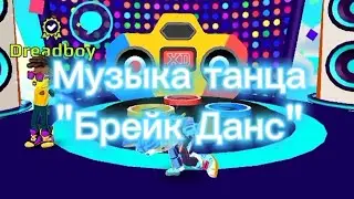 Музыка танца "Брейк Данс" в PK XD🎵🎶