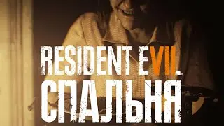 Resident Evil 7 DLC Спальня