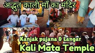 Kali mata Temple काली माँ का मंदिर | kanjak pujan and langar Kali mata Temple #youtube #viralvlog