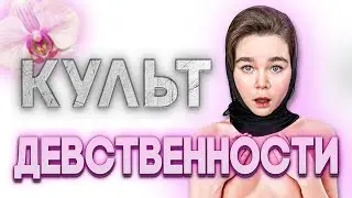 «ТЫ НИКОГДА НЕ ВЫЙДЕШЬ ЗАМУЖ!» | ЧТО ТАКОЕ ЦЕЛОМУДРИЕ?