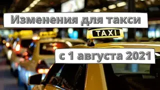 Изменения для такси с 1 августа 2021