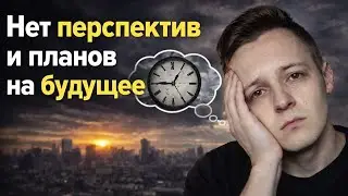 НЕТ ПЕРСПЕКТИВ В ЖИЗНИ И ПЛАНОВ НА БУДУЩЕЕ. БЕЗЫСХОДНОСТЬ И НЕТ НАДЕЖДЫ НА ЛУЧШЕЕ
