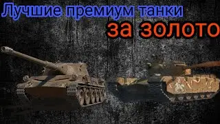 ЛУЧШИЕ ПРЕМИУМ ТАНКИ 8 ЛВЛ ЗА ЗОЛОТО || ПРЕМЫ 8 УРОВНЯ ЗА ЗОЛОТО