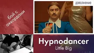 30.3) Little Big — Hypnodancer | Уроки гитары | Дистанционное обучение детей | Бой с аккордами